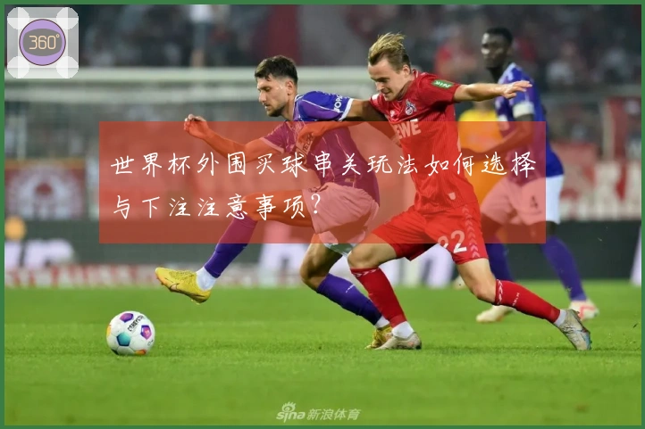 世界杯外围买球串关玩法如何选择与下注注意事项？
