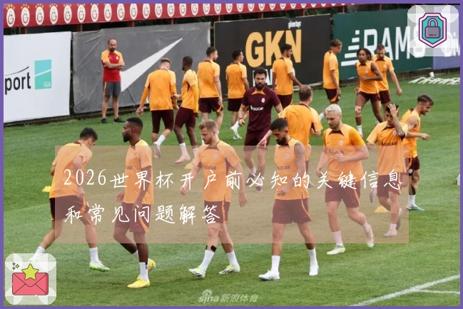 2026世界杯开户前必知的关键信息和常见问题解答