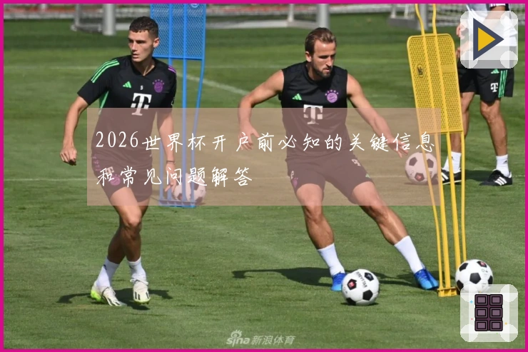 2026世界杯开户前必知的关键信息和常见问题解答